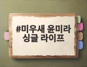 미우새 윤미라 싱글 라이프