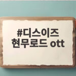 디스이즈 현무로드 ott에서 전현무와 이준이 경험한 베트남 후에 디스이즈 현무로드 ott