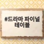 드라마 파이널 테이블