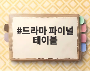 드라마 파이널 테이블