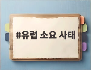유럽 소요 사태