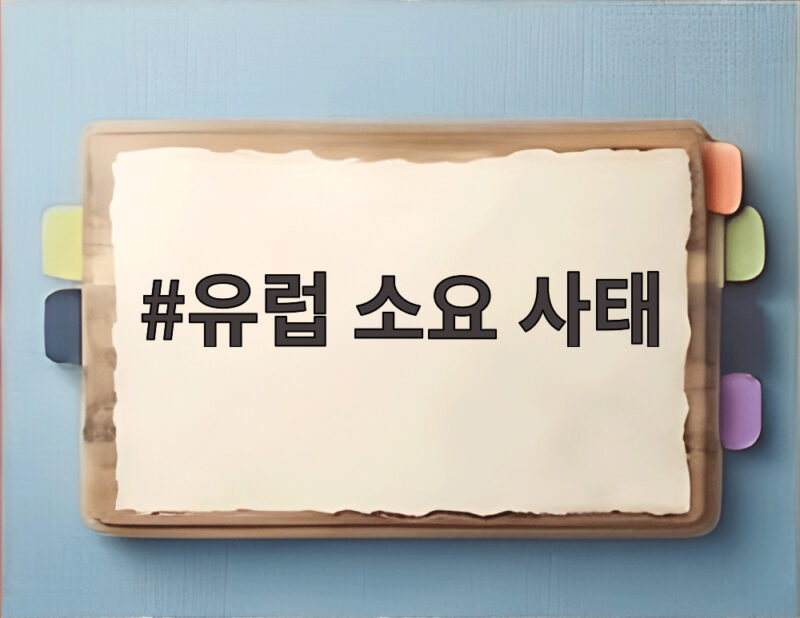 유럽 소요 사태