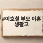 이호철 부모 이혼 생활고 5살에 겪은 가난 엄마와 재회할까 이호철 부모 이혼 생활고