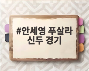 안세영 푸살라 신두 경기
