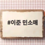 이준 민소매 사랑 예능 속 습관성 탈의와 캐나다 반응까지 이준 민소매