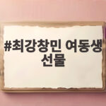 최강창민 여동생 선물 수준 규현이 밝힌 통 큰 플렉스 최강창민 여동생 선물