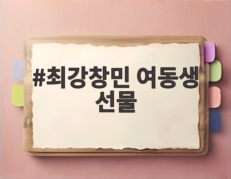 최강창민 여동생 선물