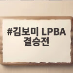 김보미 LPBA 결승전