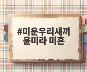 미운우리새끼 윤미라 미혼
