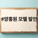 양홍원 모텔 발언