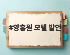 양홍원 모텔 발언