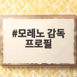 모레노 감독 프로필 대표팀 임시 사령탑 6경기 오디션 논란 확인 모레노 감독 프로필