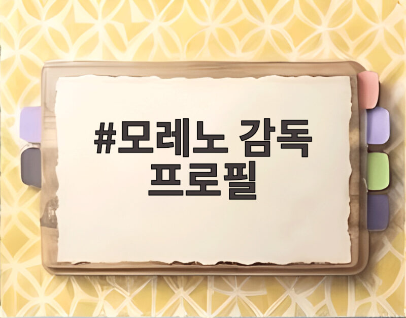 모레노 감독 프로필 대표팀 임시 사령탑 6경기 오디션 논란 확인 1 모레노 감독 프로필