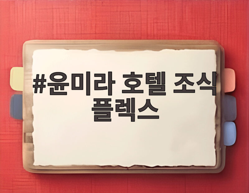 윤미라 호텔 조식 플렉스 75세 싱글 라이프의 놀라운 비결 1 윤미라 호텔 조식 플렉스