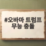오바마 트럼프 무능 충돌 중간선거 막판 지지층 결집전 오바마 트럼프 무능 충돌