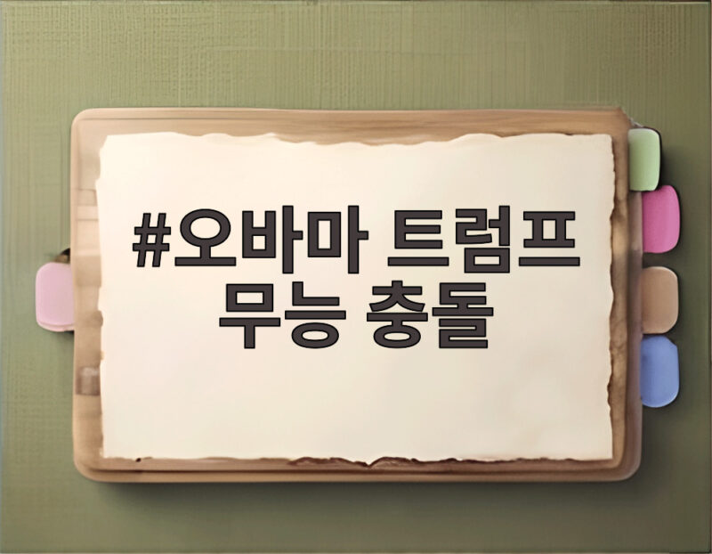 오바마 트럼프 무능 충돌 중간선거 막판 지지층 결집전 1 오바마 트럼프 무능 충돌