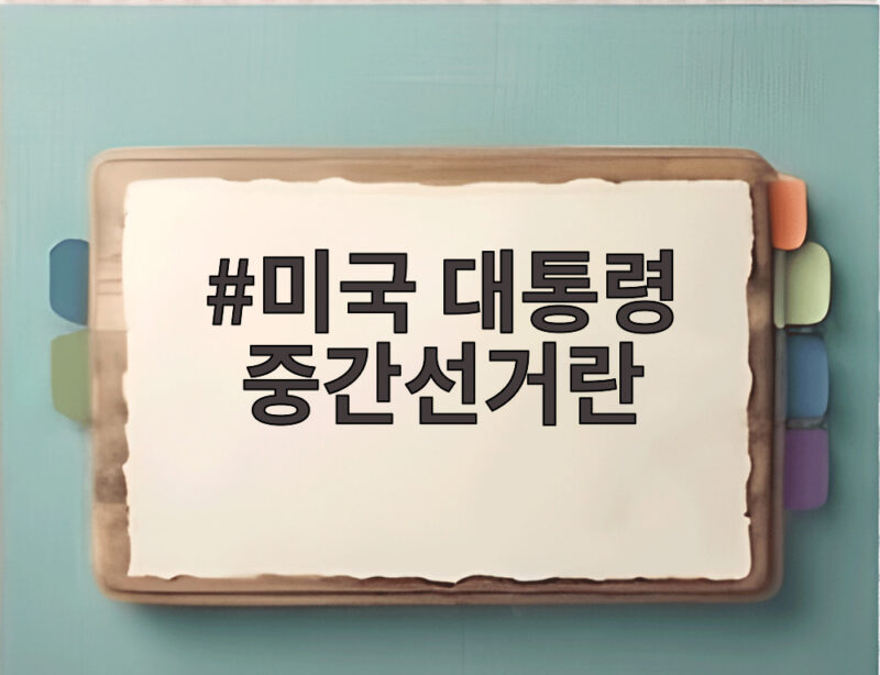 미국 대통령 중간선거란 무엇이고 왜 중요한지 한눈에 보기 1 미국 대통령 중간선거란