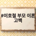 이호철 부모 이혼 고백 미운 우리 새끼 가정사에 쏟아진 공감 이호철 부모 이혼 고백