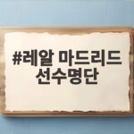 레알 마드리드 선수명단 엘클라시코 앞두고 쿠르투아 결장 변수 레알 마드리드 선수명단
