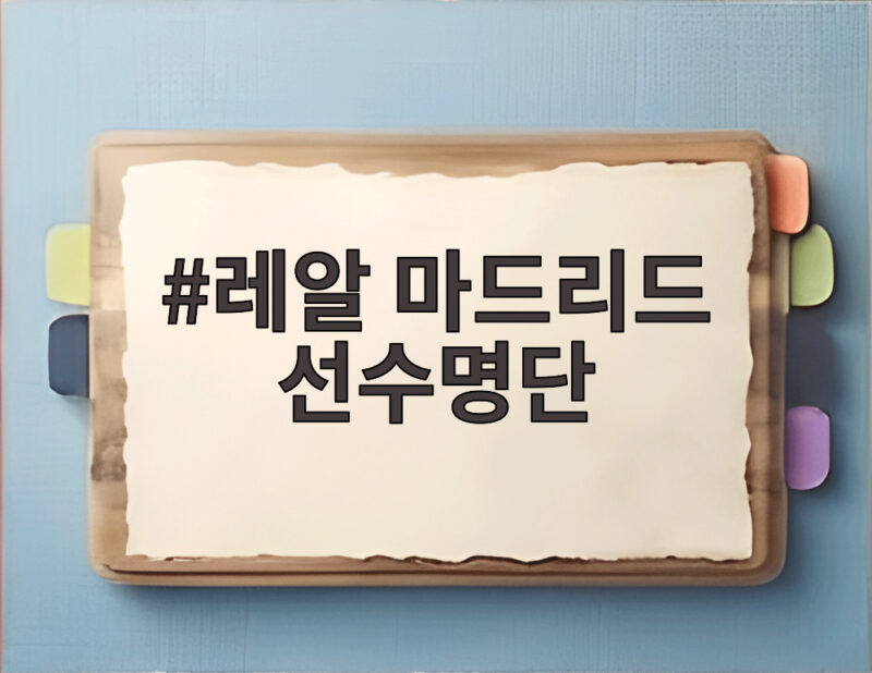 레알 마드리드 선수명단