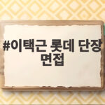 이택근 롯데 단장 면접 확정 수순으로 가나 남은 변수와 일정 이택근 롯데 단장 면접
