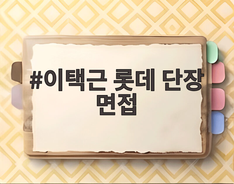 이택근 롯데 단장 면접 확정 수순으로 가나 남은 변수와 일정 1 이택근 롯데 단장 면접