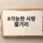 가능한 사랑 줄거리