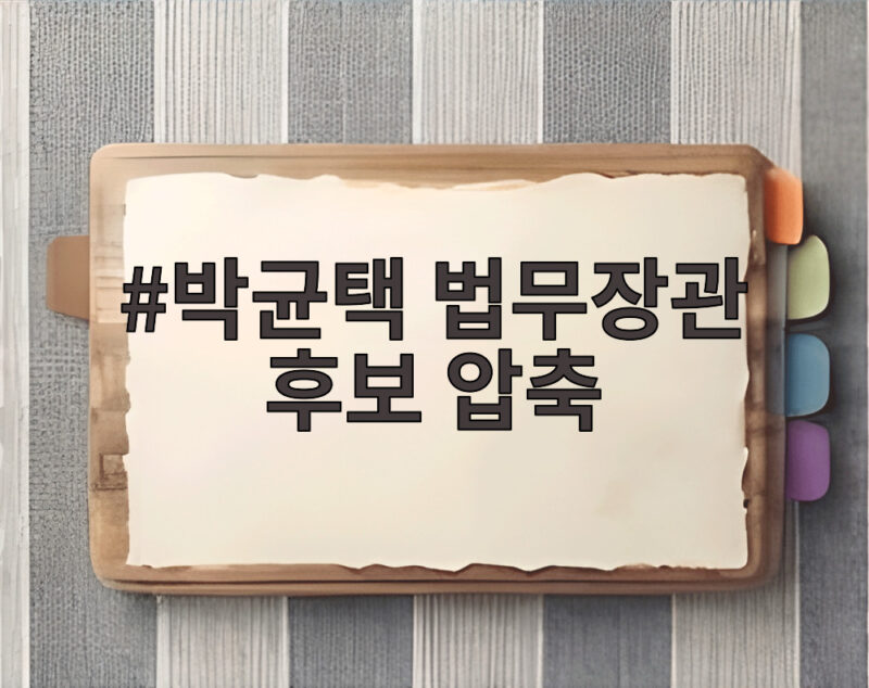 박균택 법무장관 후보 압축