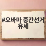 오바마 중간선거 유세 전현직 맞불 공방 관전 포인트 오바마 중간선거 유세