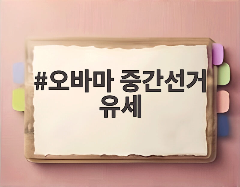오바마 중간선거 유세 전현직 맞불 공방 관전 포인트 1 오바마 중간선거 유세
