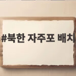 북한 자주포 배치 포착으로 본 접경지 긴장과 남북 대화 전망 북한 자주포 배치
