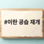 이란 공습 재개 목전 중간선거 이후 어떤 변화가 올까 이란 공습 재개