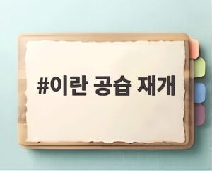 이란 공습 재개