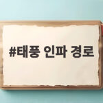 태풍 인파 경로 예상 이동 경로와 우리나라 영향 시점 알아보기 태풍 인파 경로