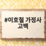 이호철 가정사 고백 미운 우리 새끼에서 털어놓은 진심 이호철 가정사 고백