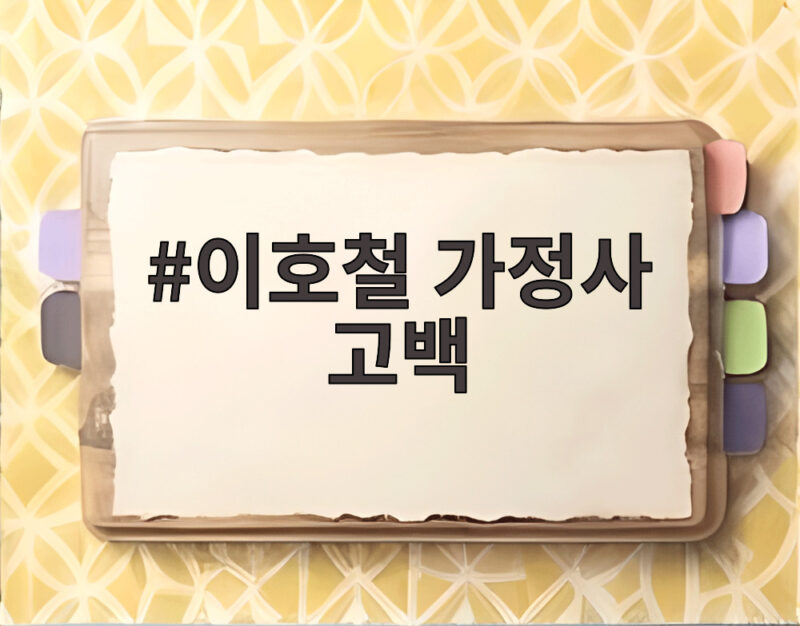 이호철 가정사 고백