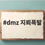 dmz 지뢰폭발 사건 북한 자작극 주장 배경과 우리 대응 dmz 지뢰폭발