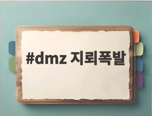dmz 지뢰폭발
