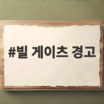 빌 게이츠 경고 향후 20년 인류 가장 혼란한 이유 빌 게이츠 경고