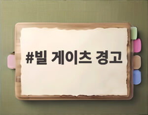 빌 게이츠 경고