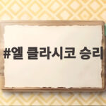 엘 클라시코 승리 13년 만에 레알 마드리드가 바르셀로나를 꺾은 비결 엘 클라시코 승리