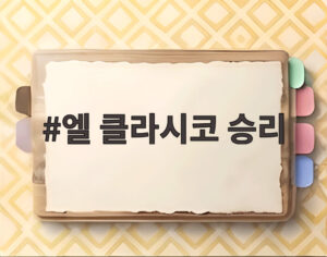 엘 클라시코 승리