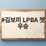 김보미 LPBA 첫 우승 7년 만에 이룬 대역전 드라마 김보미 LPBA 첫 우승
