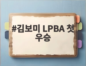 김보미 LPBA 첫 우승