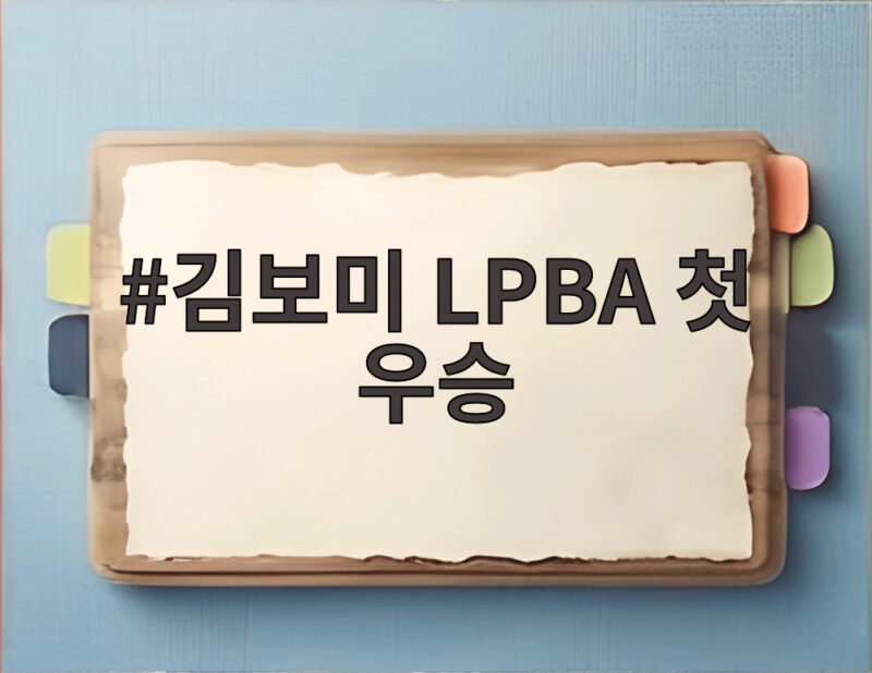 김보미 LPBA 첫 우승 7년 만에 이룬 대역전 드라마 1 김보미 LPBA 첫 우승