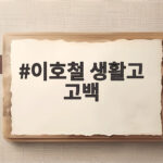 이호철 생활고 고백