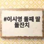 이시영 둘째 딸 돌잔치