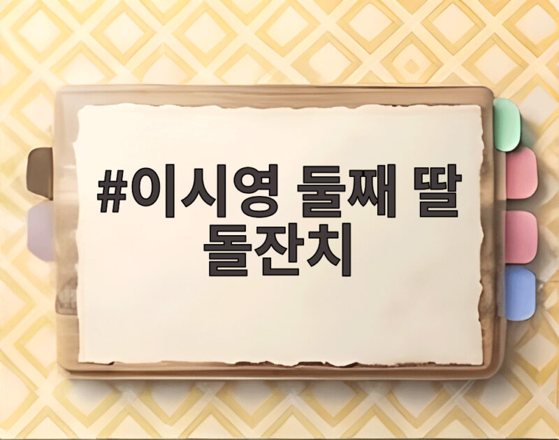 이시영 둘째 딸 돌잔치 현장 혼자 준비한 축하 속에서 나눈 소감 1 이시영 둘째 딸 돌잔치