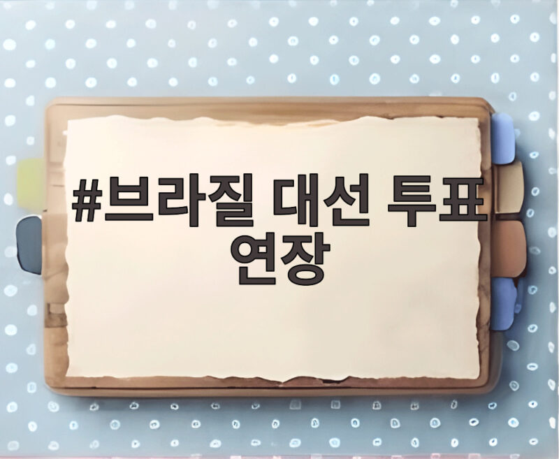 브라질 대선 투표 연장 두 시간이나 늘어난 이유와 일정 1 브라질 대선 투표 연장