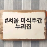 서울 미식주간 누리집
